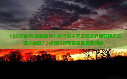 乌鲁木齐去张家界芙蓉镇哪里玩