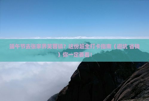 端午节去张家界芙蓉镇必去地