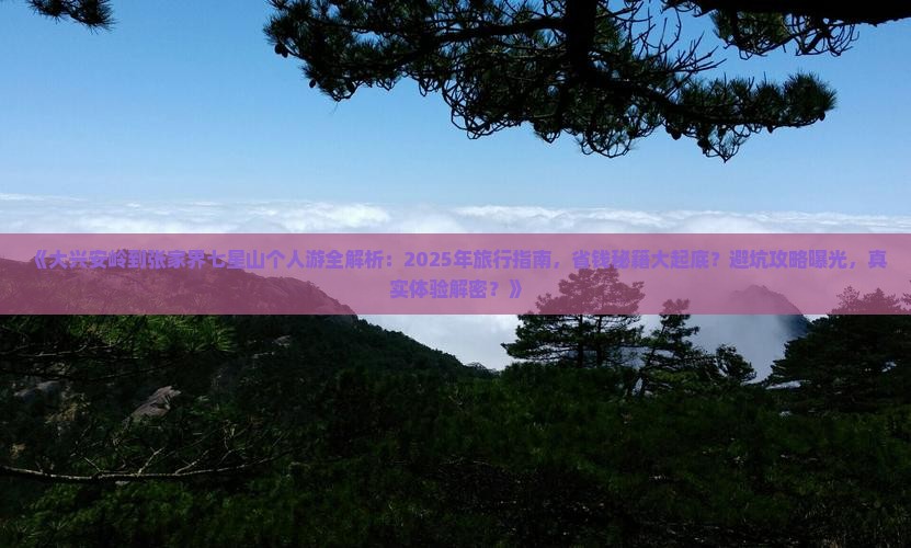 大兴安岭到张家界七星山个人游