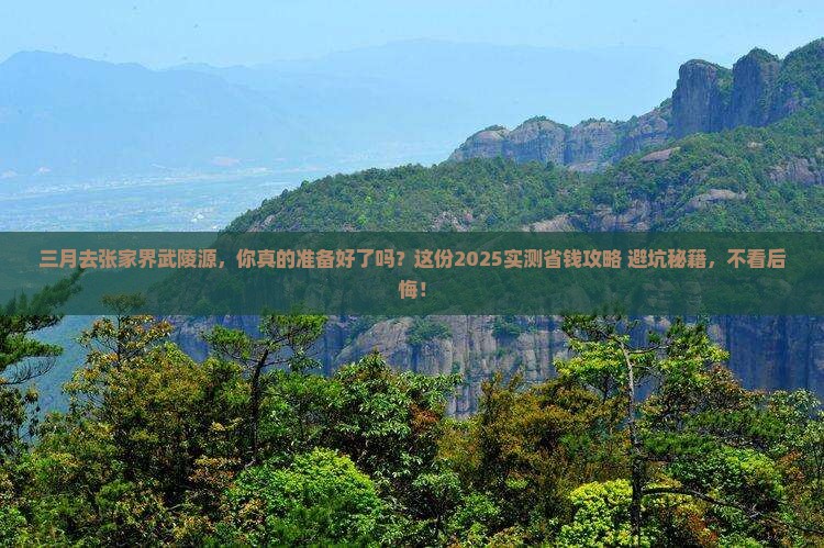 三月去张家界武陵源攻略
