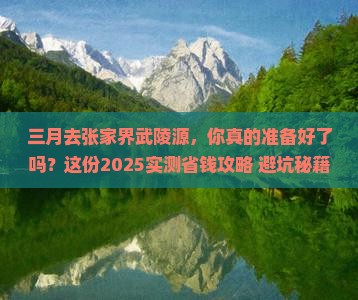 三月去张家界武陵源攻略
