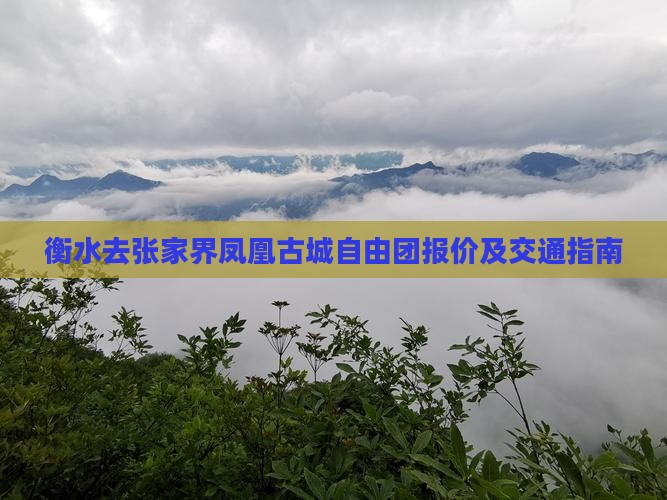 衡水去张家界凤凰古城自由团