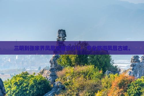 三明到张家界凤凰古城旅行社