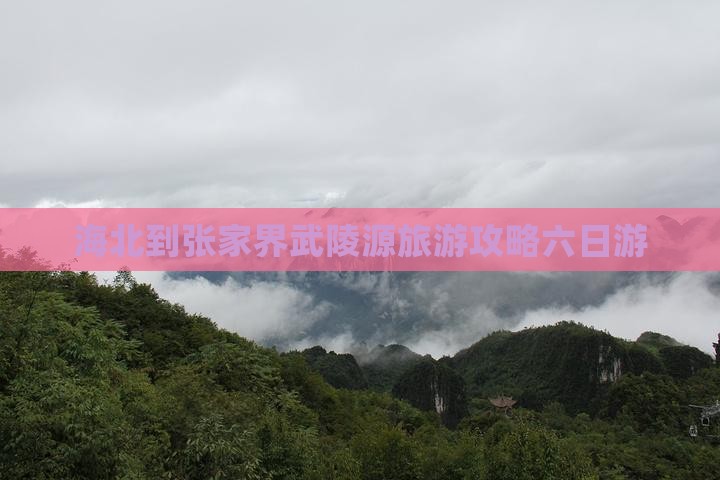 海北去张家界武陵源六日游