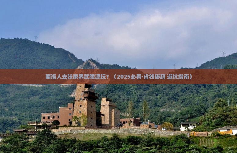商洛去张家界武陵源景点
