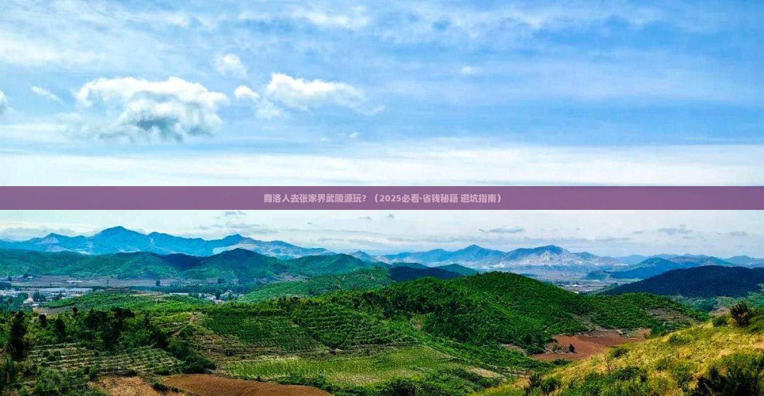 商洛去张家界武陵源景点