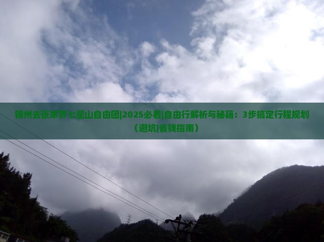 锦州去张家界七星山自由团