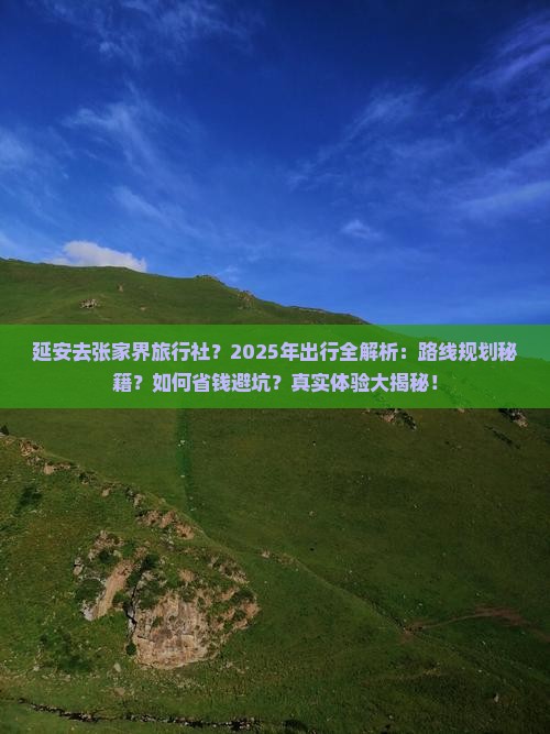 延安去张家界旅行社