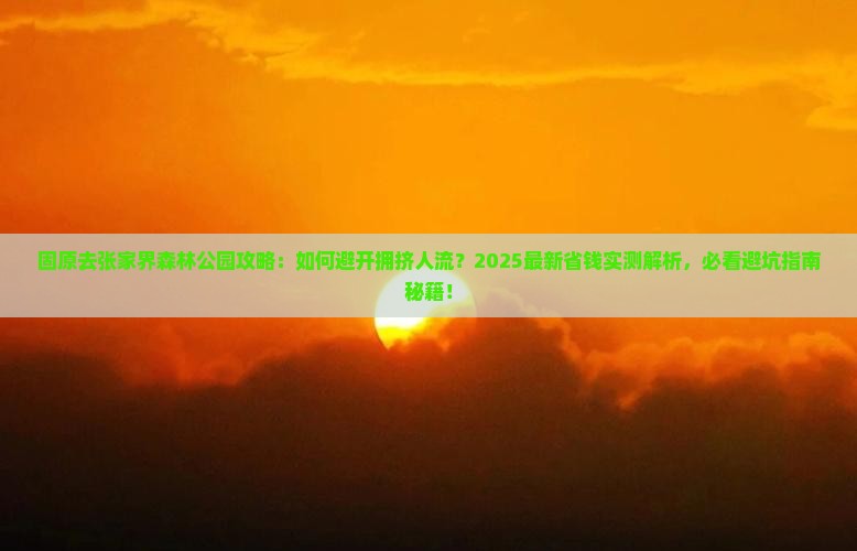 固原去张家界森林公园攻略