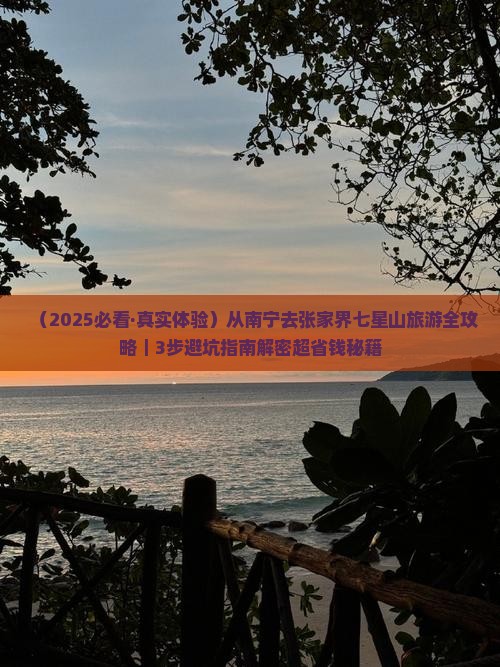 南宁到张家界七星山旅行社 南宁到张家界七星山旅行社