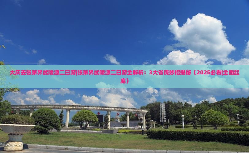 大庆去张家界武陵源二日游