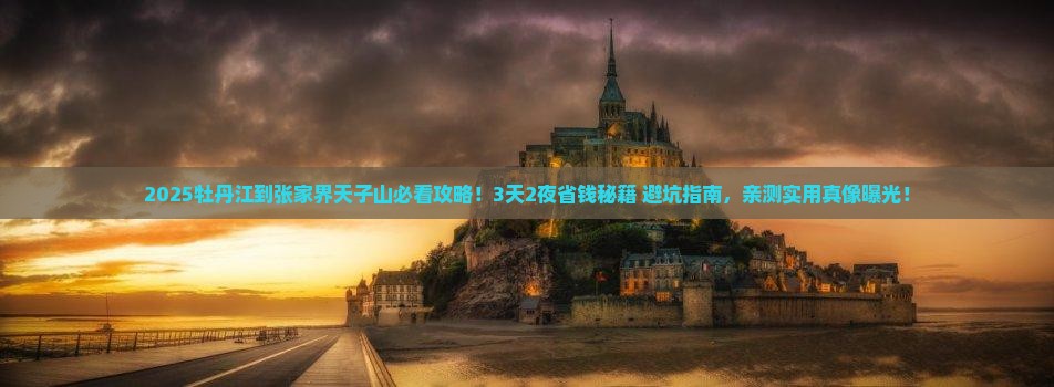 牡丹江到张家界天子山景点 牡丹江到张家界天子山景点