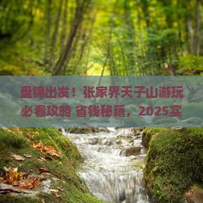盘锦到张家界天子山哪里玩