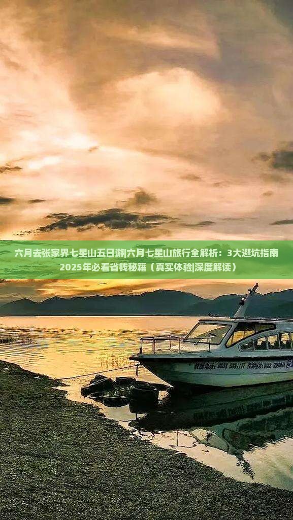六月去张家界七星山五日游