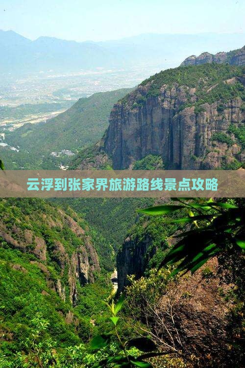 云浮到张家界景点