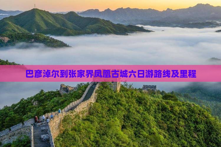 巴彦淖尔到张家界凤凰古城六日游