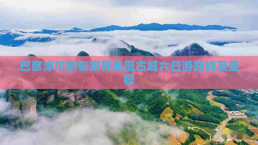 巴彦淖尔到张家界凤凰古城六日游