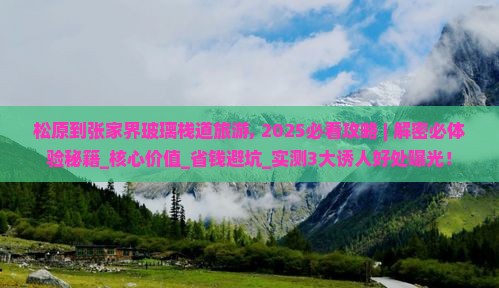 松原到张家界玻璃栈道旅游