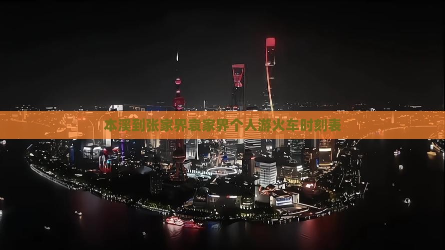 本溪到张家界袁家界个人游