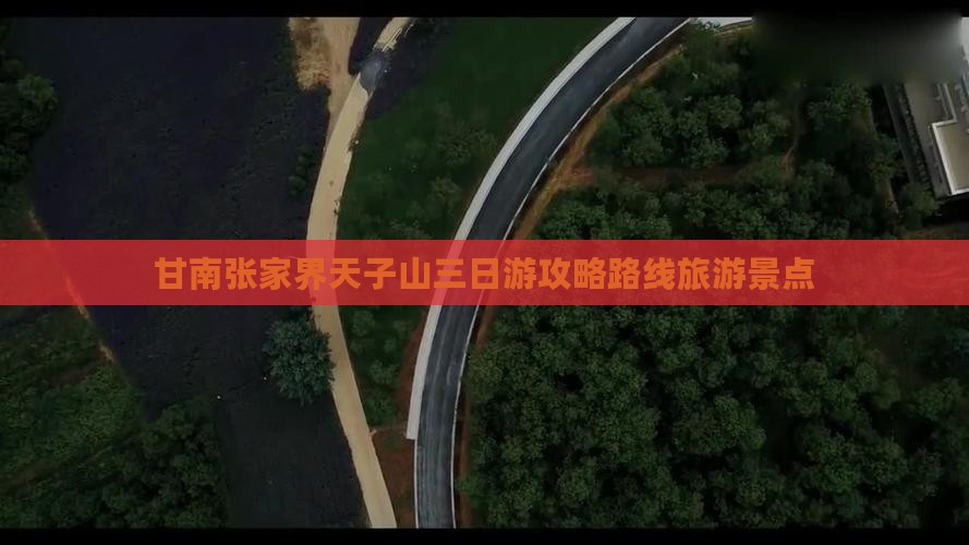 甘南去张家界天子山三日游