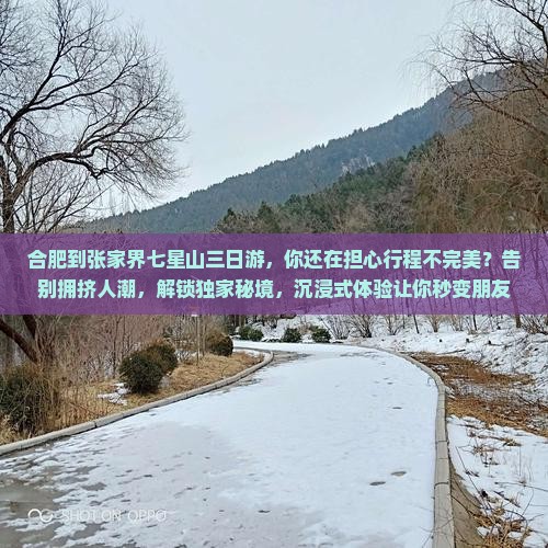 合肥到张家界七星山三日游