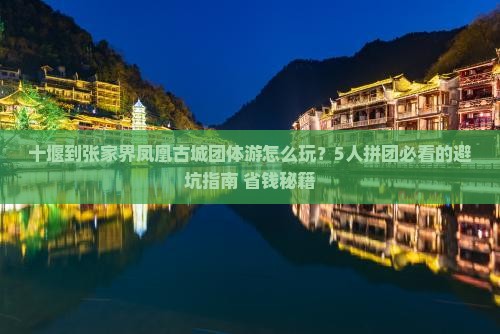 十堰到张家界凤凰古城团体旅游