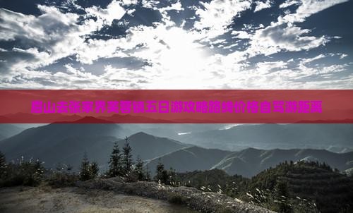 眉山去张家界芙蓉镇五日游