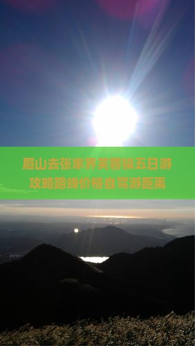 眉山去张家界芙蓉镇五日游