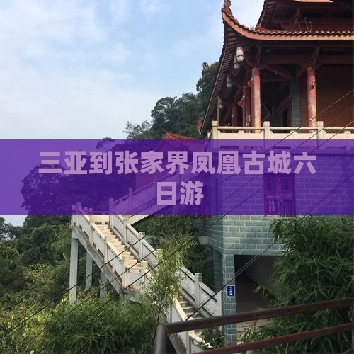三亚到张家界凤凰古城六日游