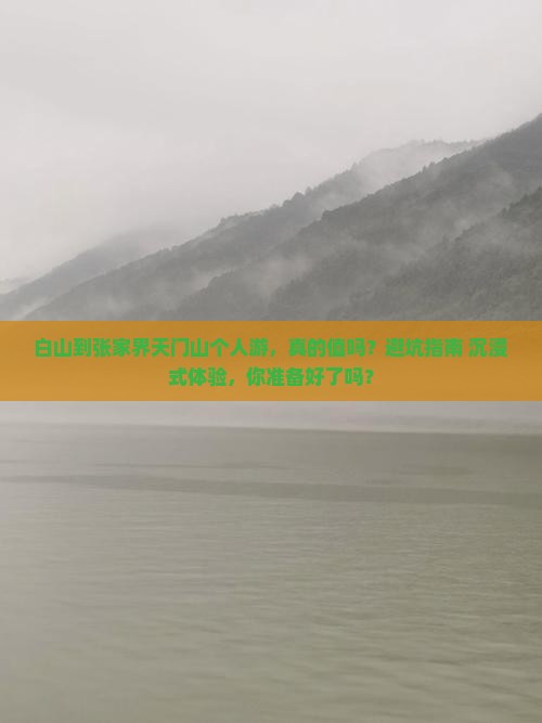白山到张家界天门山个人游