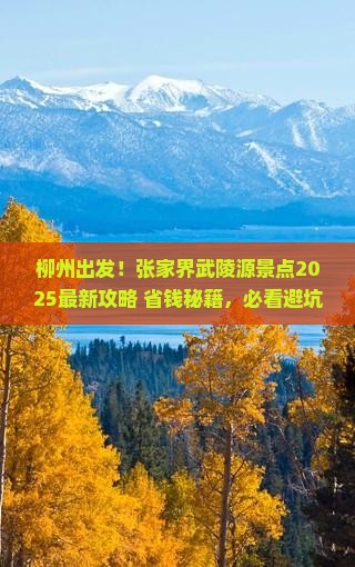 柳州去张家界武陵源景点