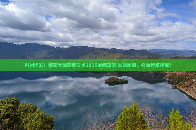 柳州去张家界武陵源景点