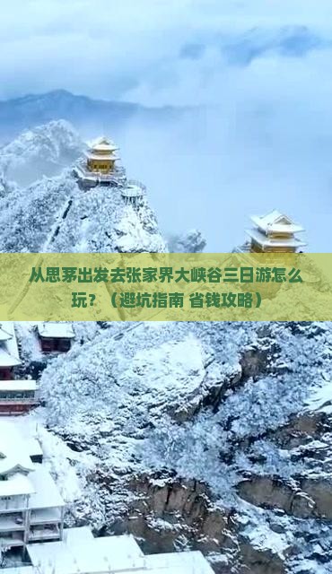 思茅去张家界大峡谷三日游