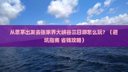 思茅去张家界大峡谷三日游