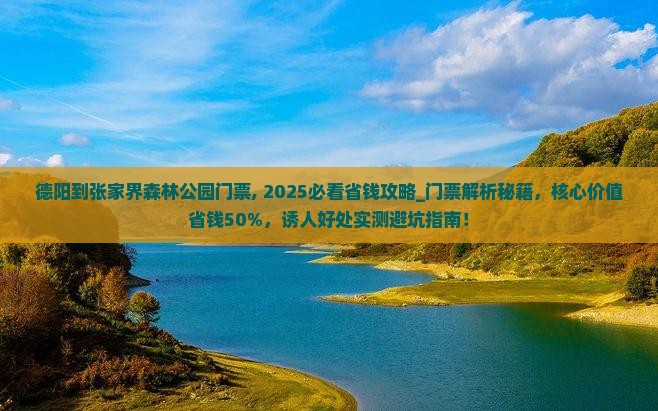 德阳到张家界森林公园门票
