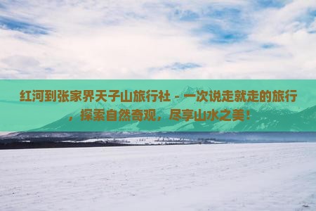 红河到张家界天子山旅行社