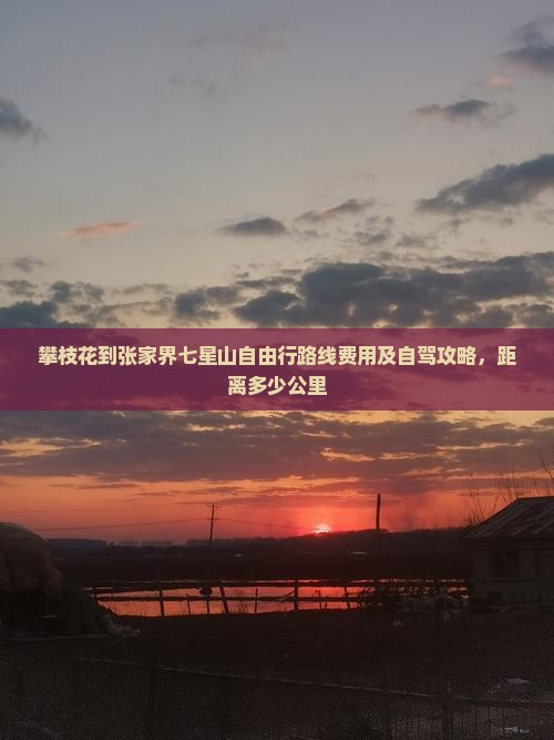 攀枝花到张家界七星山自由行