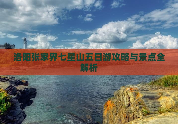 洛阳到张家界七星山五日游