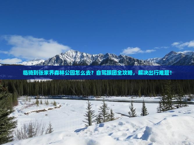 临猗到张家界森林公园景点