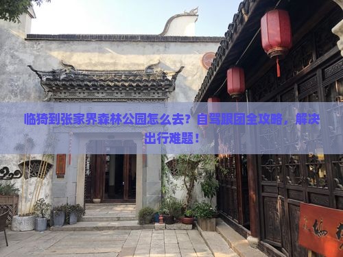 临猗到张家界森林公园景点