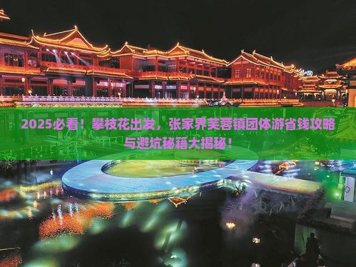 攀枝花去张家界芙蓉镇团体旅游
