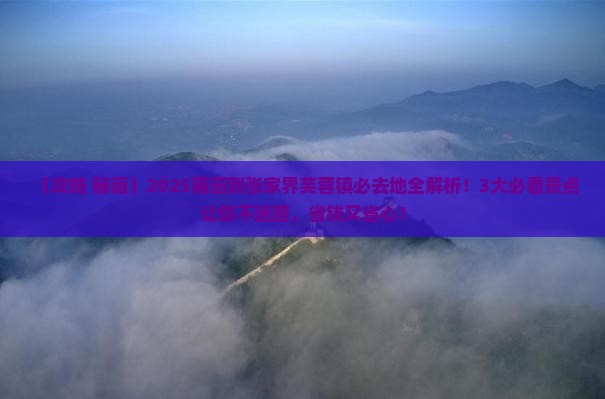 莆田到张家界芙蓉镇必去地
