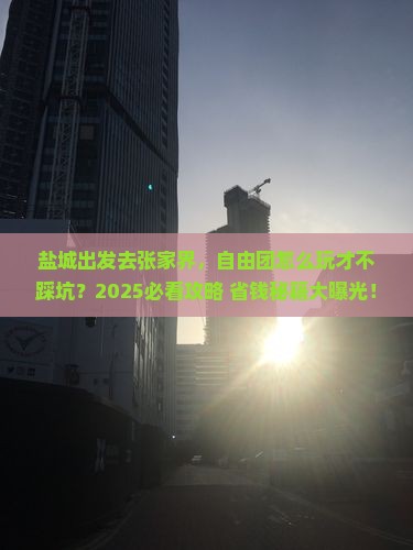 盐城去张家界自由团