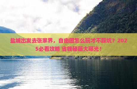 盐城去张家界自由团