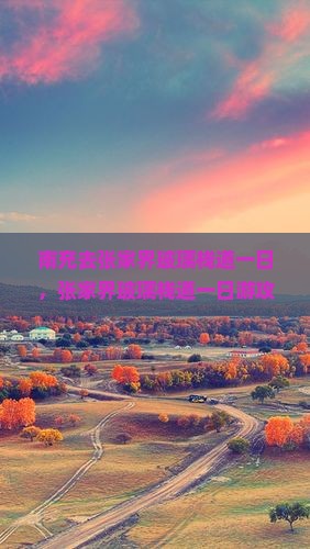 南充去张家界玻璃栈道一日
