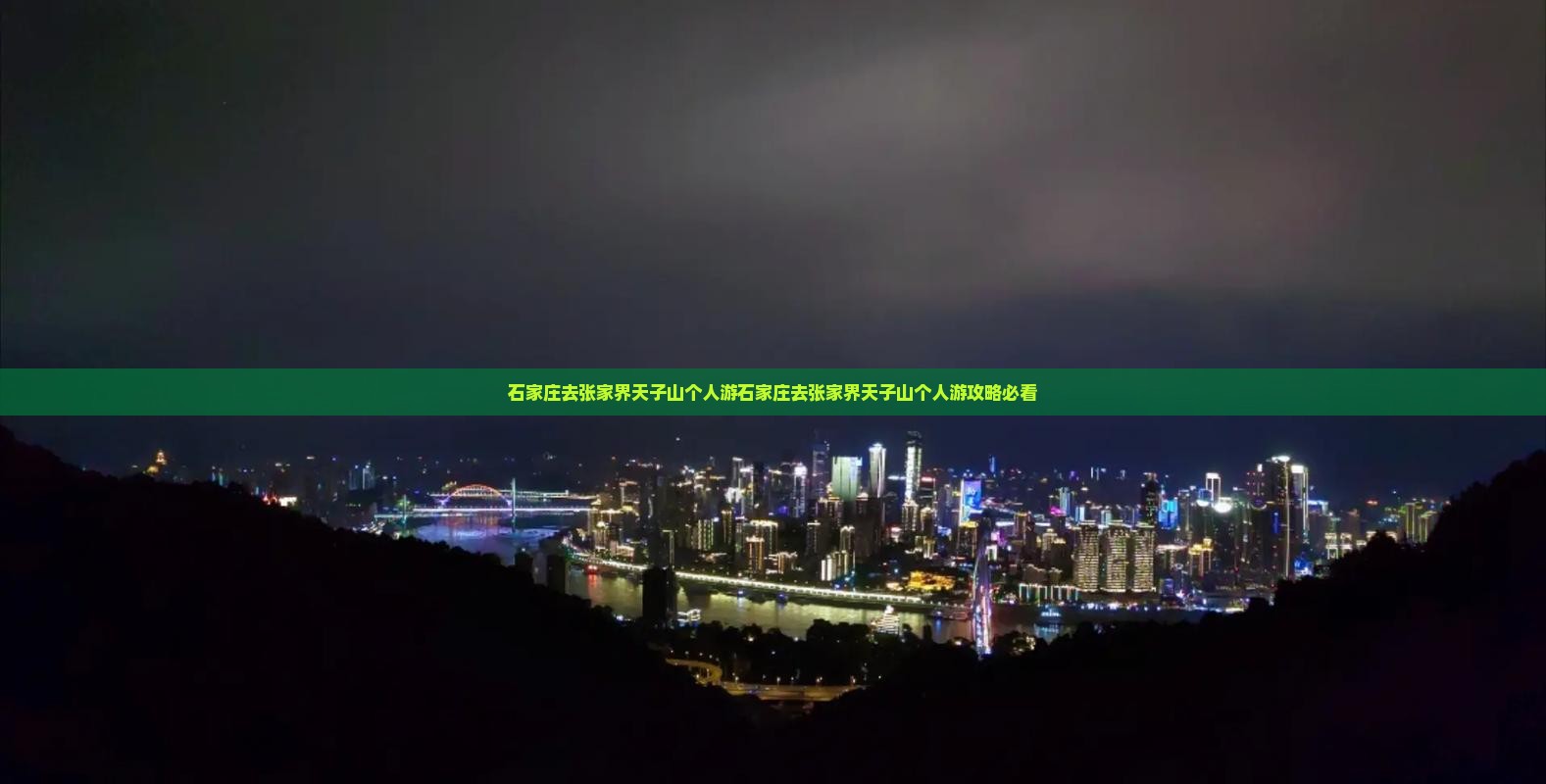 石家庄去张家界天子山个人游