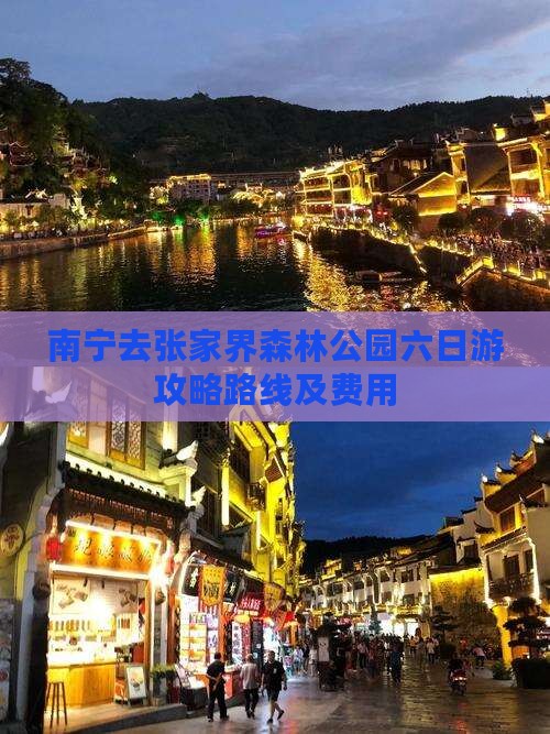南宁去张家界森林公园六日游