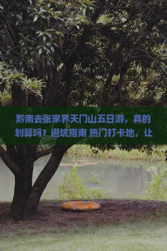 黔南去张家界天门山五日游