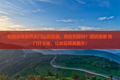黔南去张家界天门山五日游