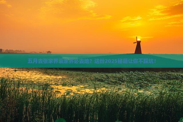 五月去张家界袁家界必去地